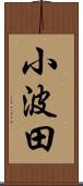 小波田 Scroll