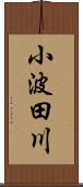 小波田川 Scroll