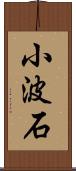 小波石 Scroll