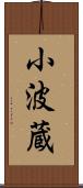 小波蔵 Scroll