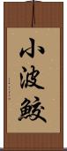 小波鮫 Scroll