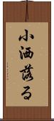 小洒落る Scroll