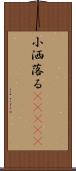 小洒落る(ateji) Scroll