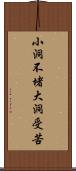 小洞不堵，大洞受苦 Scroll