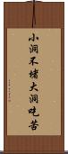 小洞不堵，大洞吃苦 Scroll