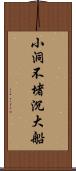 小洞不堵沉大船 Scroll