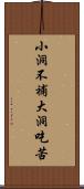 小洞不補大洞吃苦 Scroll