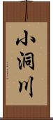 小洞川 Scroll