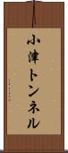 小津トンネル Scroll