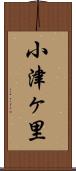 小津ヶ里 Scroll