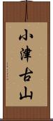 小津古山 Scroll