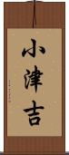 小津吉 Scroll