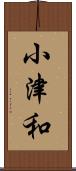 小津和 Scroll