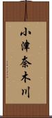 小津奈木川 Scroll
