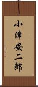 小津安二郎 Scroll