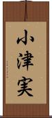 小津実 Scroll