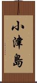 小津島 Scroll