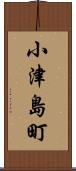 小津島町 Scroll