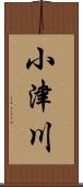 小津川 Scroll