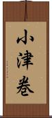 小津巻 Scroll