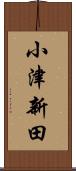 小津新田 Scroll