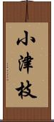 小津枝 Scroll