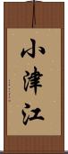 小津江 Scroll