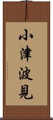 小津波見 Scroll