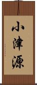 小津源 Scroll