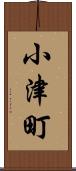 小津町 Scroll