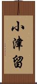 小津留 Scroll