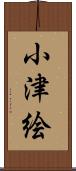 小津絵 Scroll