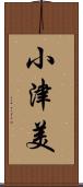 小津美 Scroll
