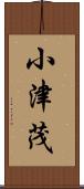 小津茂 Scroll