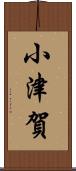 小津賀 Scroll