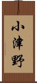 小津野 Scroll