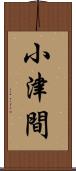 小津間 Scroll