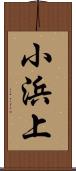 小浜上 Scroll