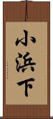 小浜下 Scroll