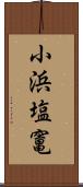 小浜塩竃 Scroll