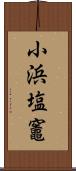 小浜塩竈 Scroll