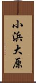 小浜大原 Scroll
