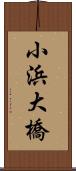 小浜大橋 Scroll