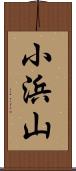 小浜山 Scroll