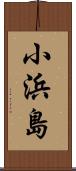 小浜島 Scroll