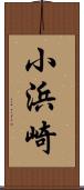 小浜崎 Scroll
