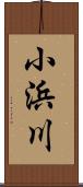 小浜川 Scroll