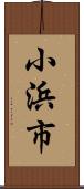 小浜市 Scroll