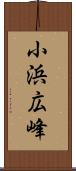 小浜広峰 Scroll