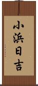 小浜日吉 Scroll
